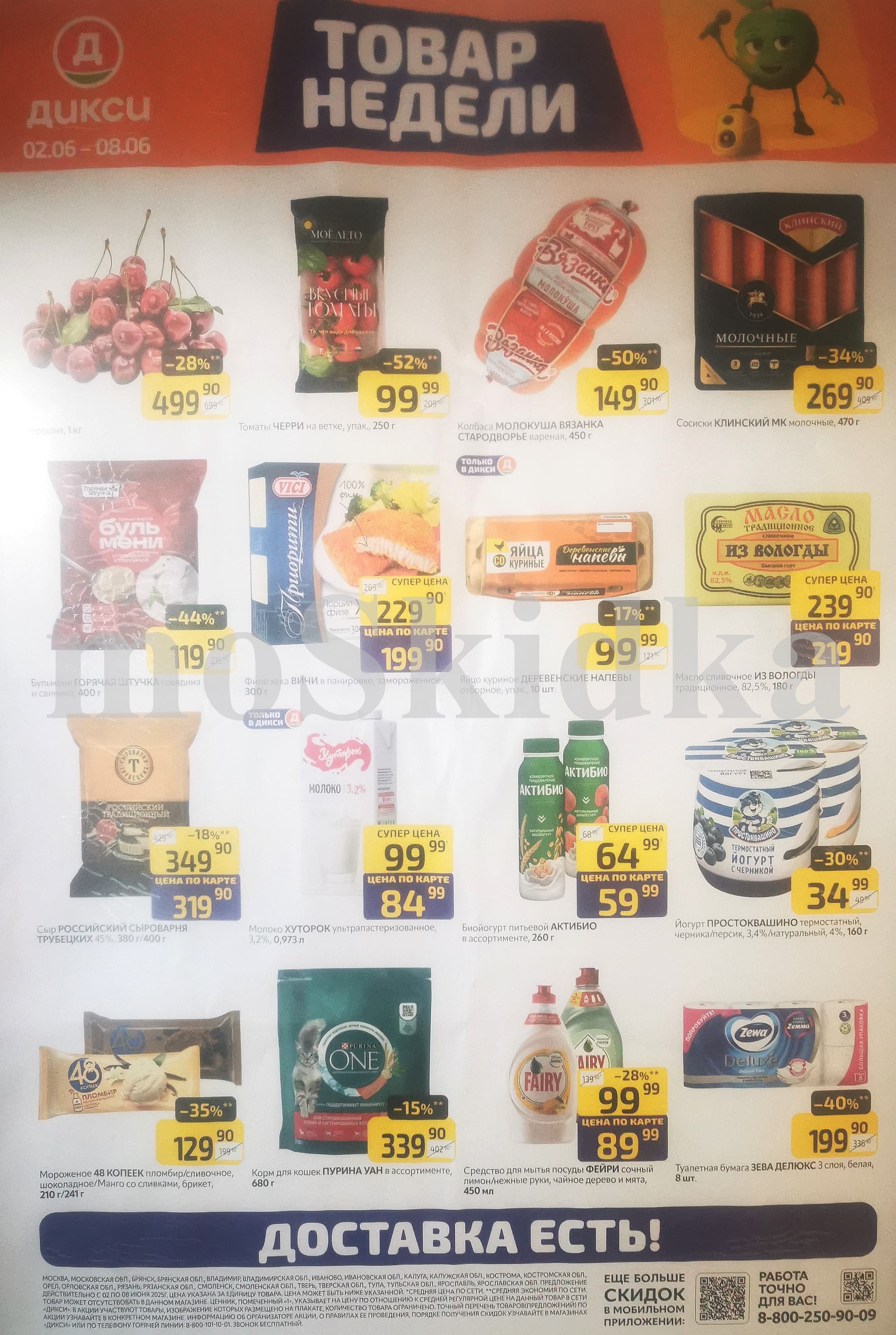 Акция "Товар недели" в Дикси (2 июня - 8 июня 2025) Суперцены на продукты: тоиаты черри -52%, бульмени - 44%, колбаса вязанка -50%